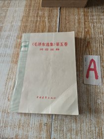 《毛泽东选集》第五卷词语简释