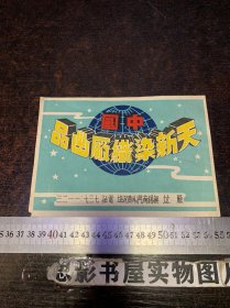 民国商标-中国天新染织厂【品相绝佳  尺寸17.8*12.5】