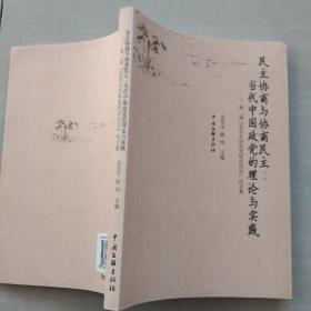 民主协商与协商民主：当代中国政党的理论与实践:第二届“北京大学政党研究论坛”论文集