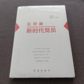 怎样做新时代党员