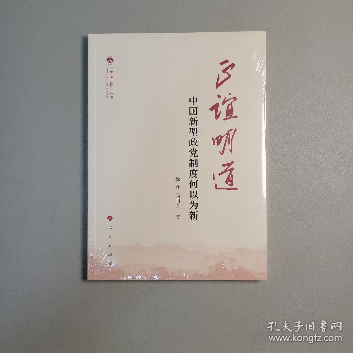 正谊明道——中国新型政党制度何以为新（（中国共识）丛书）