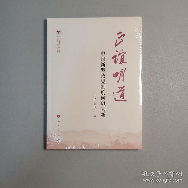 正谊明道——中国新型政党制度何以为新（（中国共识）丛书）