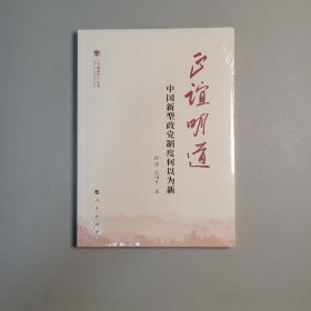 正谊明道——中国新型政党制度何以为新（（中国共识）丛书）