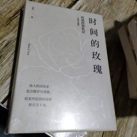 时间的玫瑰