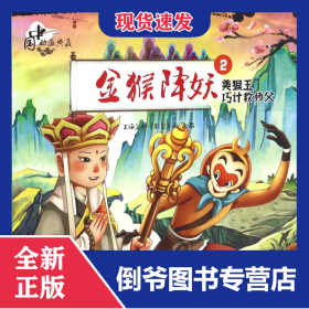 金猴降妖(2美猴王巧計救師父拼音認讀版)/中國動畫典藏