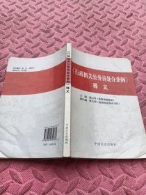 《行政机关公务员处分条例》释义