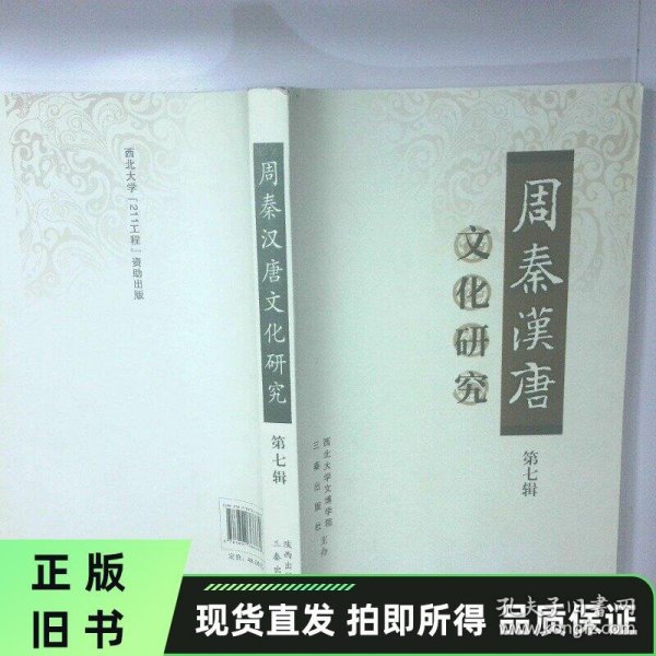 周秦汉唐文化研究第7辑 二手书实拍图