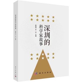 深圳的科学家故事 薛其坤，林祥 ，科学出版社