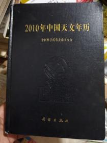 2010年中国天文年历