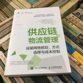 供应链与物流管理：运输网络规划、方式选择与成本控制