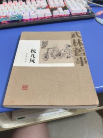 武林旧事：杭儿风