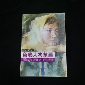 色彩人物范画