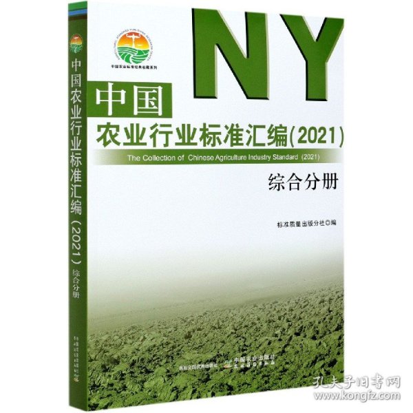 中国农业行业标准汇编(2021综合分册)/中国农业标准经典收藏系列