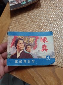 连环画：陈真4—重修精武馆