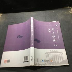 學(xué)子訪學(xué)人 第一輯