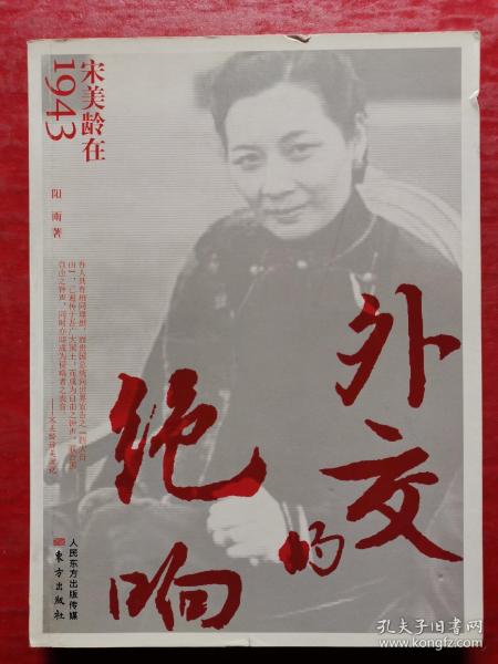 外交的绝响：宋美龄在1943