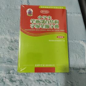 商务国际小学生系列工具书：小学生笔画部首结构字级笔顺字典（大字本）（未开封）