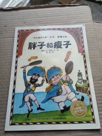 海豚绘本花园：胖子和瘦子