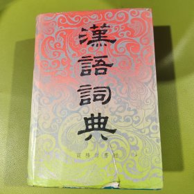 汉语词典（简本）
