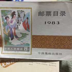 邮票目录1983