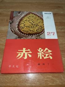 A-1055海外图录 陶器全集 27 赤绘 五彩瓷 /1962年