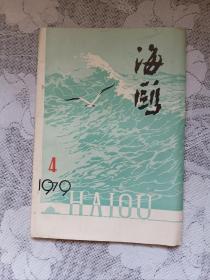 海鸥1979-4