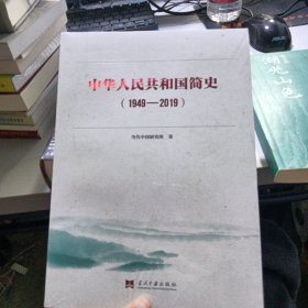 中华人民共和国简史（1949—2019）中宣部2019年主题出版重点出版物《新中国70年》的简明读本