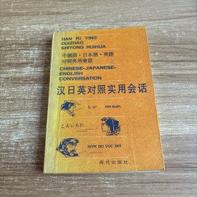 汉日英对照实用会话