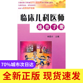 【新華正版】 臨床兒科醫(yī)師速查手冊 申昆玲 主編 9787502367732