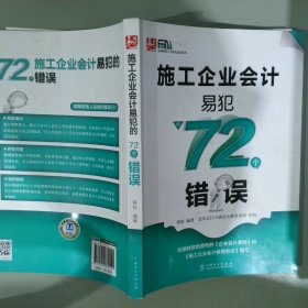 施工企业会计易犯的72个错误