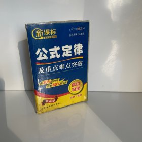 燎原教育·新课标基础知识掌中宝·基础知识及重点难点突破：高中政治（第5版）