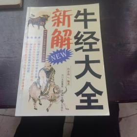 牛经大全新解