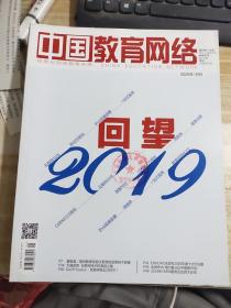 中国教育网络2020年1月刊 （封面报道）回望2019