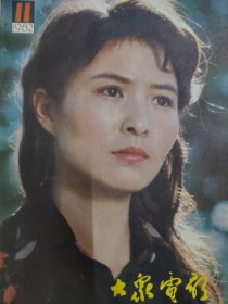 大众电影 1982.11