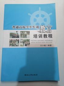 普通高校学生军训教官培训教程