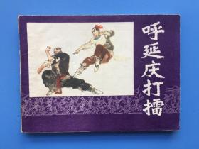 《呼延庆打擂》吉林版【连环画】