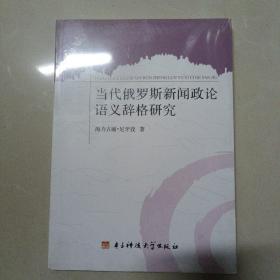 当代俄罗斯新闻政论语义辞格研究