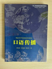 华人学者新闻传播系列教材：口语传播