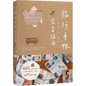 【正版】旅行手帐完全指南9787510867941