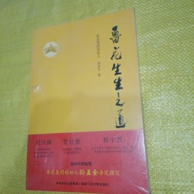 鲁花生生之道（鲁花集团创始人孙孟全亲笔撰写，明道多德，行道有神，再现从一滴油到中国品牌500强的全历程）（全新未拆封）