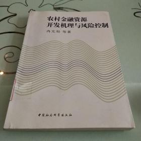 农村金融资源开发机理与风险控制