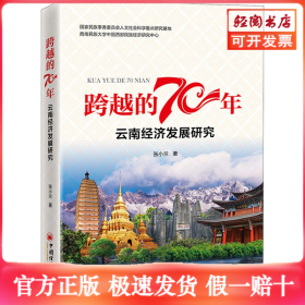 跨越的70年 云南经济发展研究