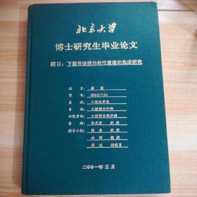 北京大学博士研究生毕业论文，题目：下个颌骨缺损功能性重建的临床研究  作者签名赠本