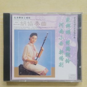 二胡協奏曲 王晓南