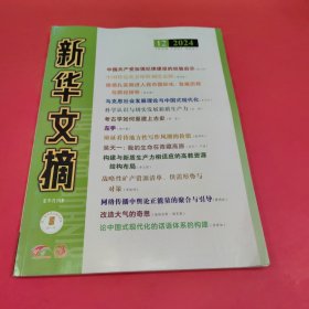 新华文摘 2024年第3、4、5、6、10、11、.12、期（7本合售）