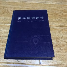 神经病诊断学