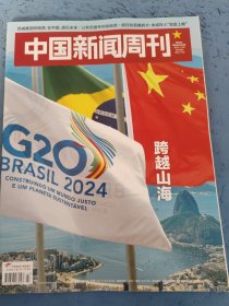 中国新闻周刊 2024年第43期 总第1165期