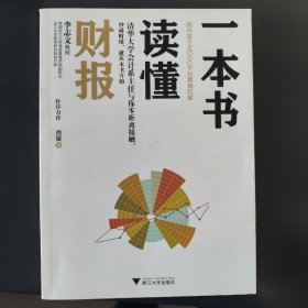 一本书读懂财报