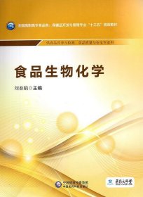 食品生物化学/全国高职高专食品类、保健品开发与管理专业“十三五”规划教材