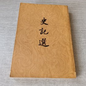 史记选